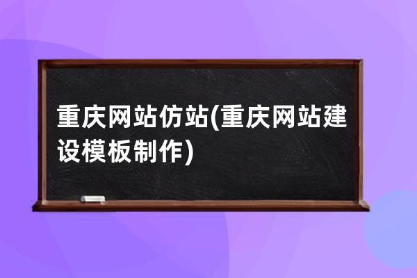 重庆网站仿站(重庆网站建设模板制作)