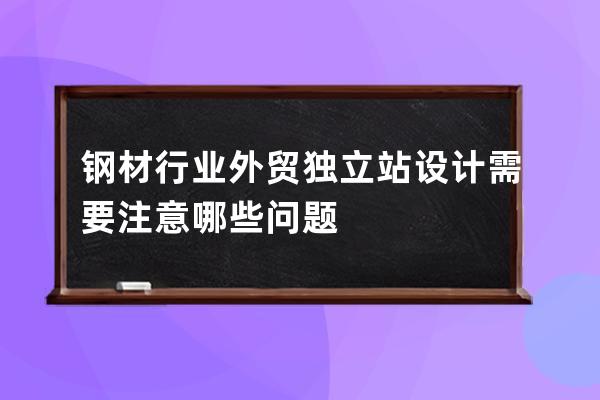 钢材行业外贸独立站设计需要注意哪些问题