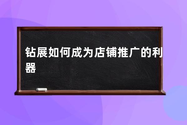 钻展如何成为店铺推广的利器 