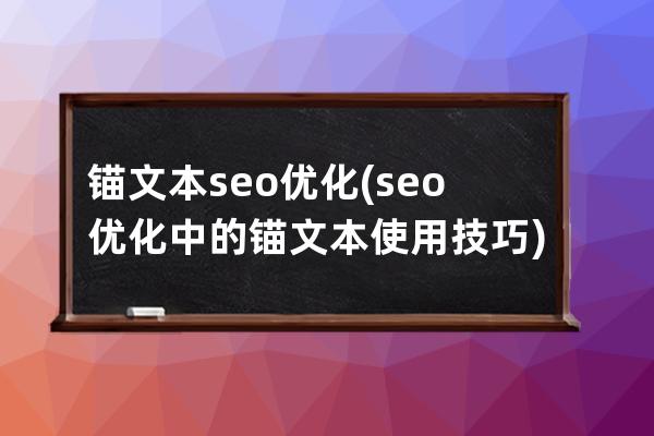 锚文本seo优化(seo优化中的锚文本使用技巧)