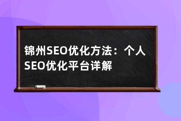 锦州SEO优化方法：个人SEO优化平台详解