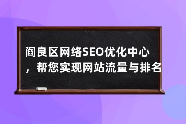 阎良区网络SEO优化中心，帮您实现网站流量与排名的双重提升