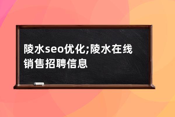 陵水seo优化;陵水在线销售招聘信息