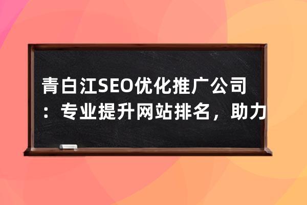 青白江SEO优化推广公司：专业提升网站排名，助力企业快速发展