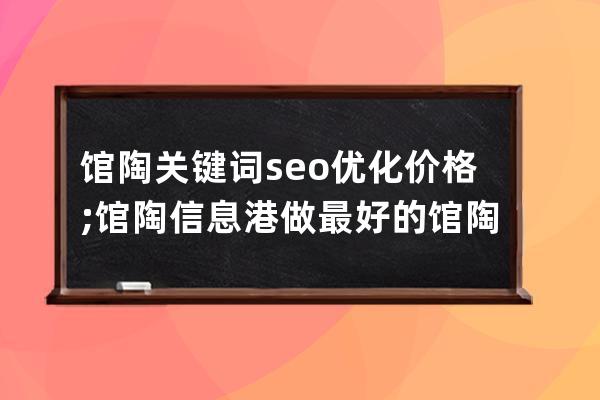 馆陶关键词seo优化价格;馆陶信息港做最好的馆陶信息免费发布平台