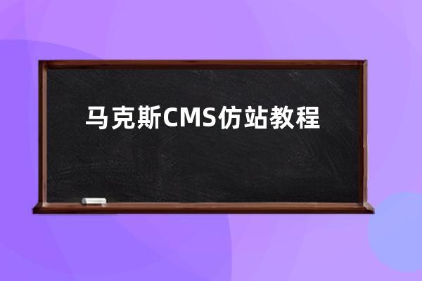 马克斯CMS仿站教程