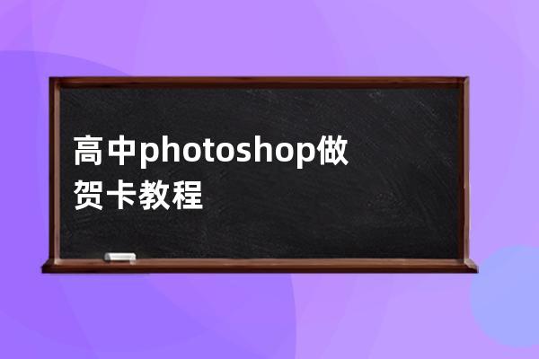 高中photoshop做贺卡教程