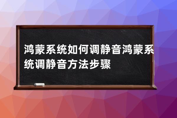 鸿蒙系统如何调静音?鸿蒙系统调静音方法步骤 