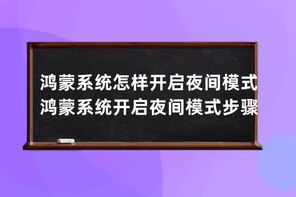 鸿蒙系统怎样开启夜间模式?鸿蒙系统开启夜间模式步骤 