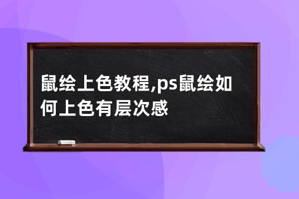 鼠绘上色教程,ps鼠绘如何上色有层次感