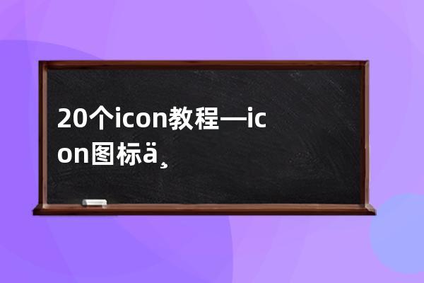 20个icon教程—icon图标三种方式哪种最好用