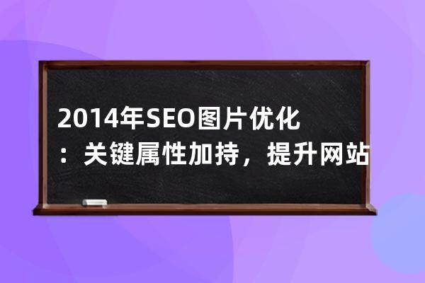 2014年SEO图片优化：关键属性加持，提升网站曝光力