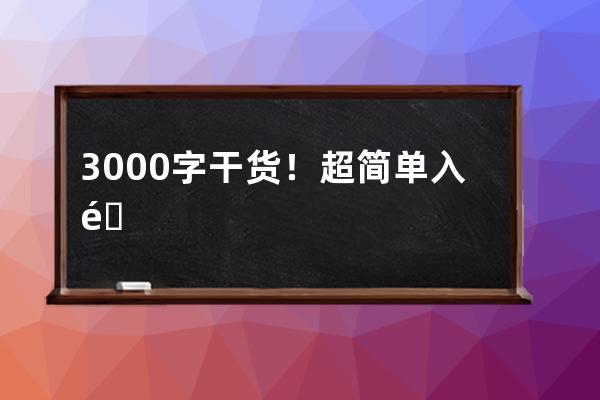 3000字干货！超简单入门，一文带你学会手机拍摄抖音大片_抖音大片拍摄教程 