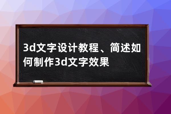 3d文字设计教程、简述如何制作3d文字效果