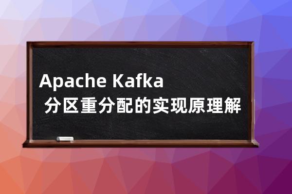 Apache Kafka 分区重分配的实现原理解析