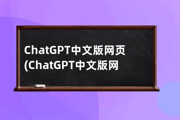 ChatGPT中文版网页(ChatGPT中文版网页镜像)