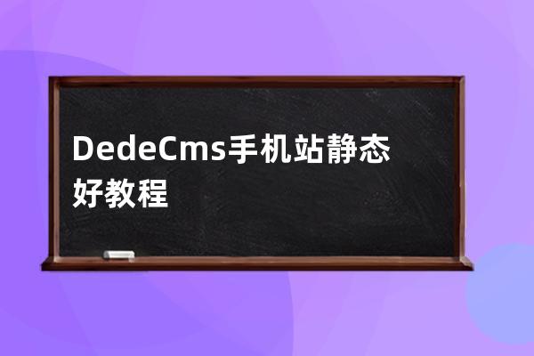 DedeCms手机站静态好教程