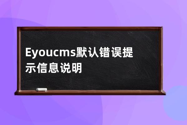 Eyoucms默认错误提示信息说明