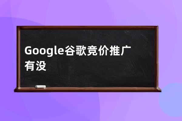 Google谷歌竞价推广有没有什么技巧