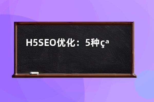 H5SEO优化：5种突破方式(h5seo优化-5种突破方式)