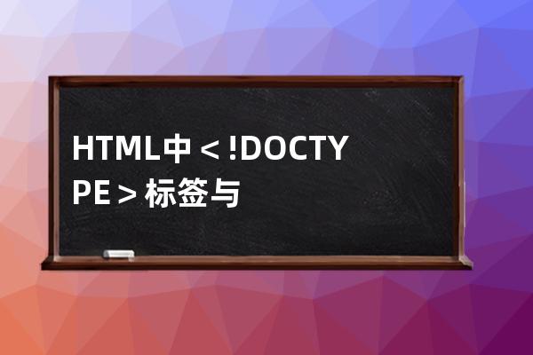 HTML中＜!DOCTYPE＞标签与lang和字符集的作用