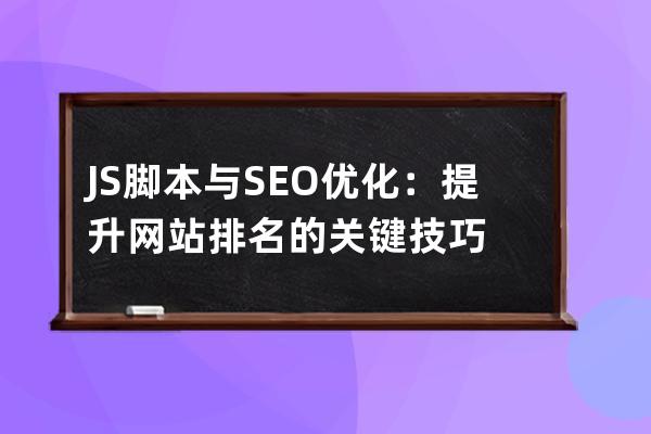 JS脚本与SEO优化：提升网站排名的关键技巧