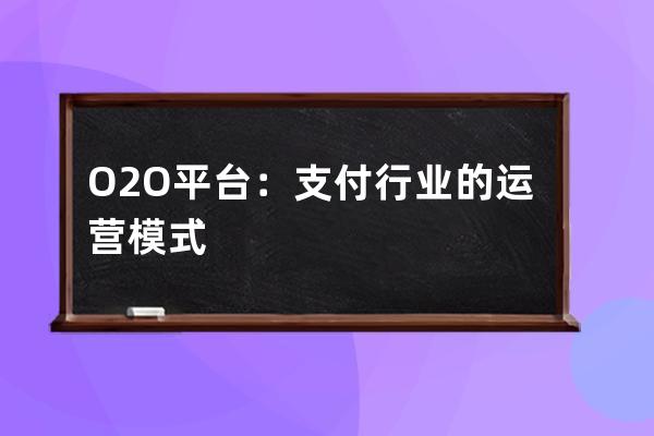 O2O平台：支付行业的运营模式 