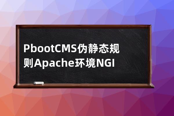 PbootCMS伪静态规则 Apache环境 NGINX