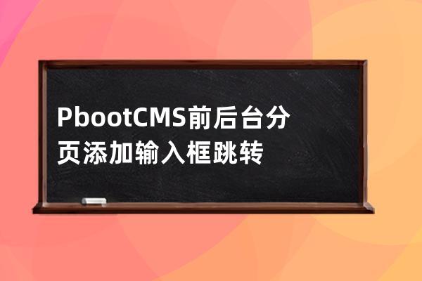 PbootCMS前后台分页添加输入框跳转