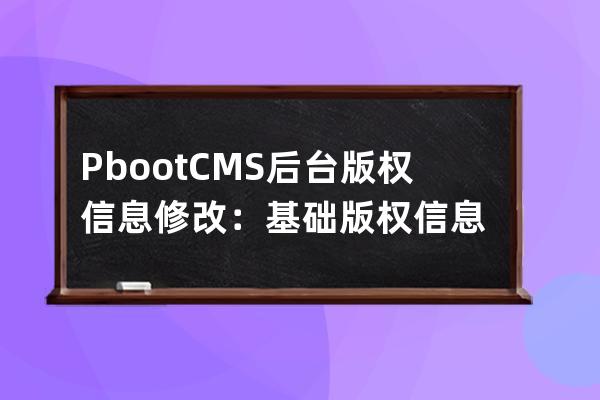 PbootCMS后台版权信息修改：基础版权信息