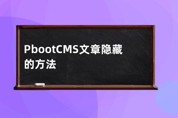 PbootCMS文章隐藏的方法