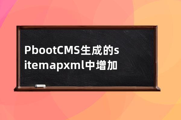 PbootCMS生成的sitemap.xml中增加tag标签链接