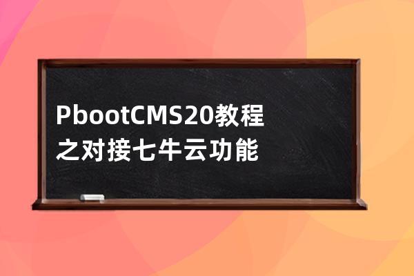 PbootCMS2.0教程之对接七牛云功能