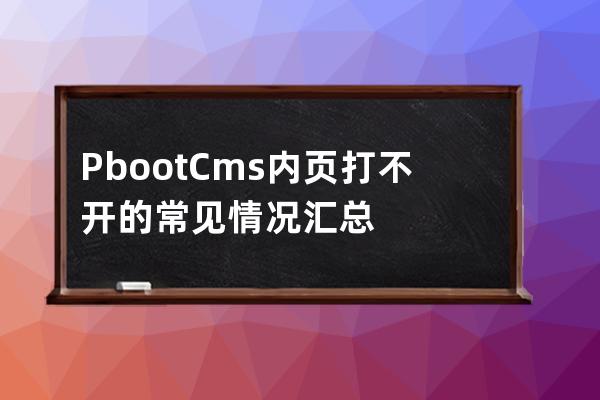 PbootCms内页打不开的常见情况汇总