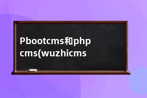 Pbootcms和phpcms(wuzhicms二次开发教程)