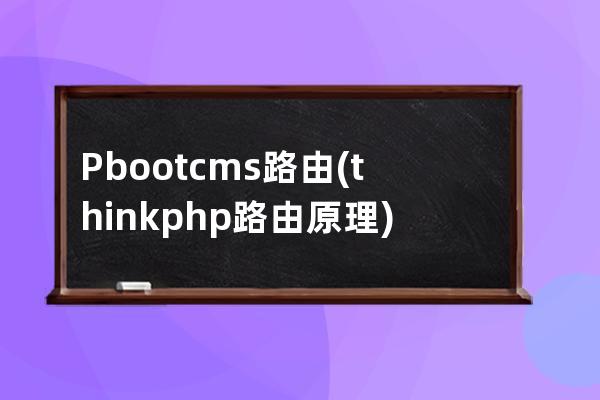 Pbootcms路由(thinkphp路由原理)