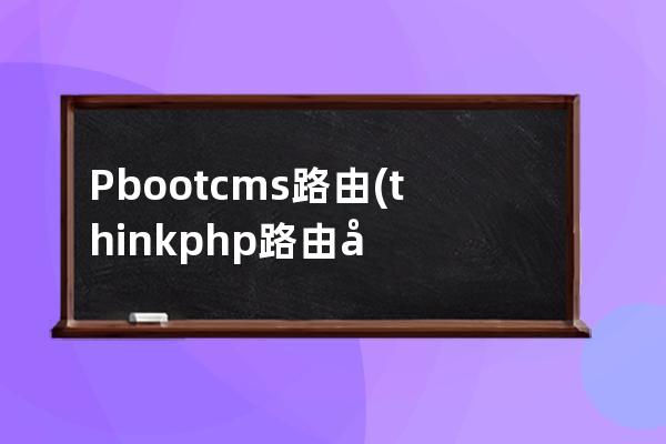 Pbootcms路由(thinkphp路由原理)