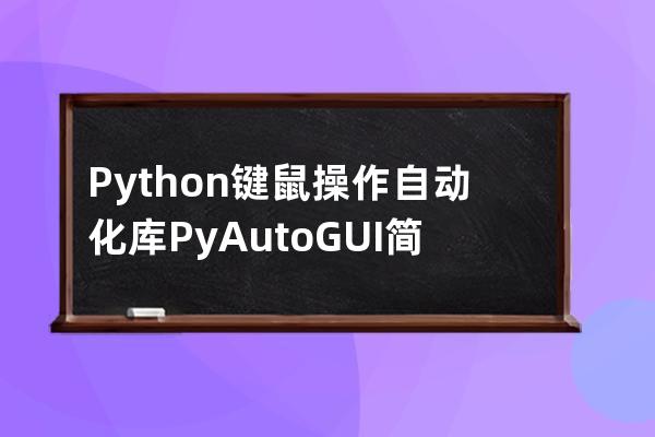 Python键鼠操作自动化库PyAutoGUI简介