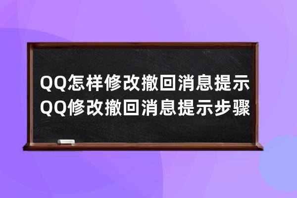 QQ怎样修改撤回消息提示QQ修改撤回消息提示步骤 