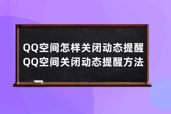 QQ空间怎样关闭动态提醒?QQ空间关闭动态提醒方法 