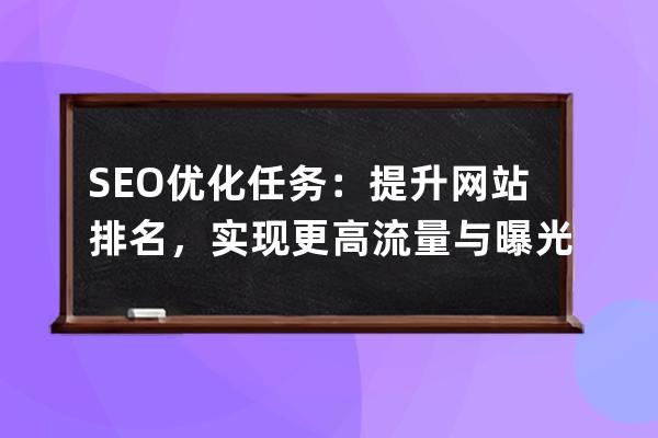 SEO优化任务：提升网站排名，实现更高流量与曝光