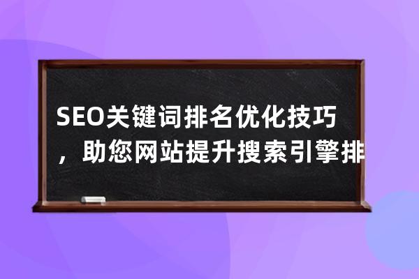 SEO关键词排名优化技巧，助您网站提升搜索引擎排名