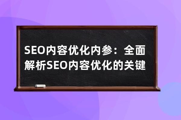 SEO内容优化内参：全面解析SEO内容优化的关键技巧