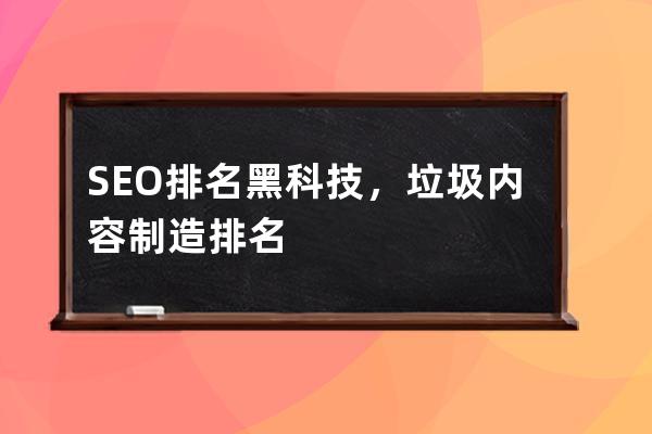 SEO排名黑科技，垃圾内容制造排名