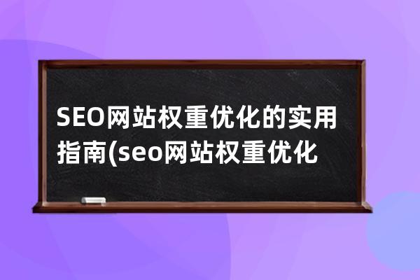 SEO网站权重优化的实用指南(seo网站权重优化的实用指南)