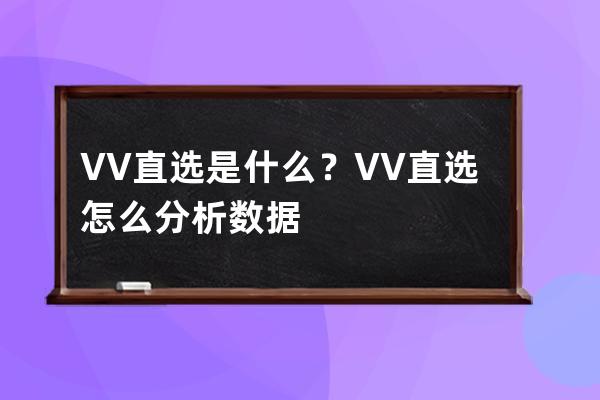 VV直选是什么？VV直选怎么分析数据 