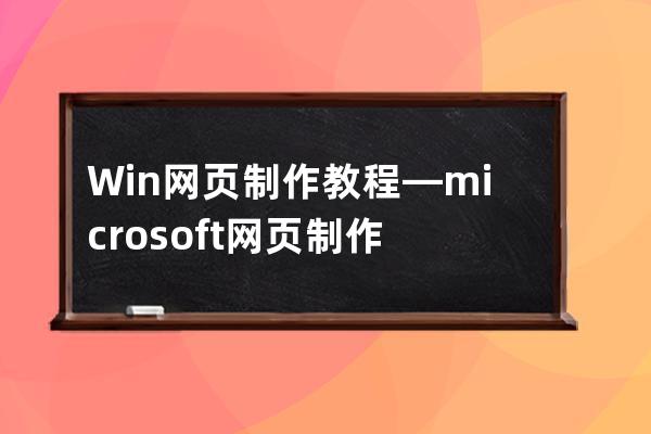 Win网页制作教程—microsoft 网页制作