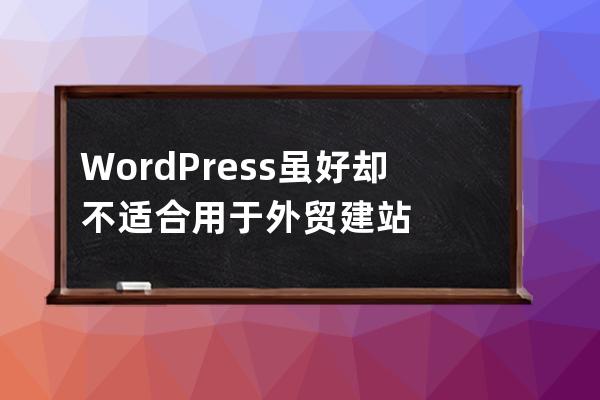 WordPress虽好却不适合用于外贸建站