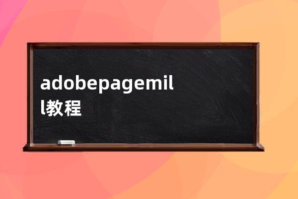 adobe pagemill教程