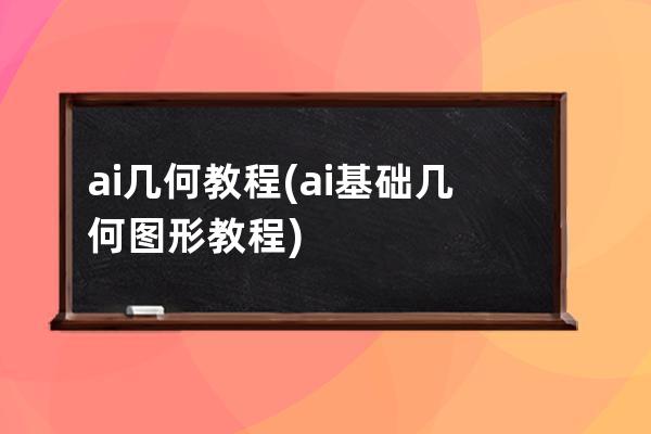 ai几何教程(ai基础几何图形教程)